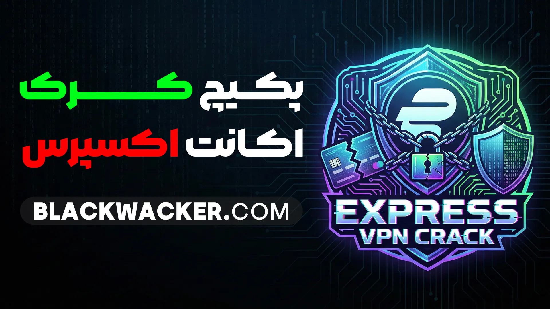 پکیچ کرک اکانت اکسپرس وی پی ان